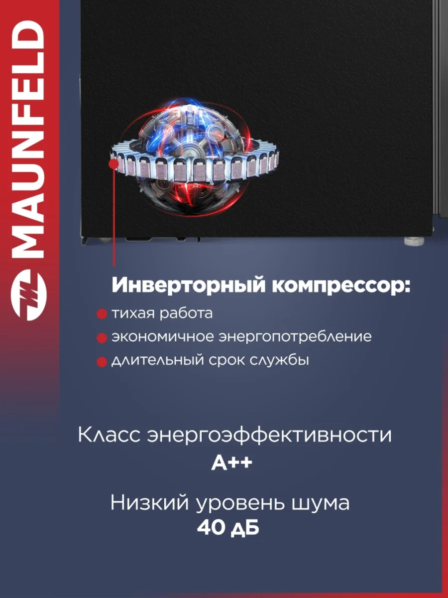 Морозильная камера с инвертором MAUNFELD MFFR185SB 4