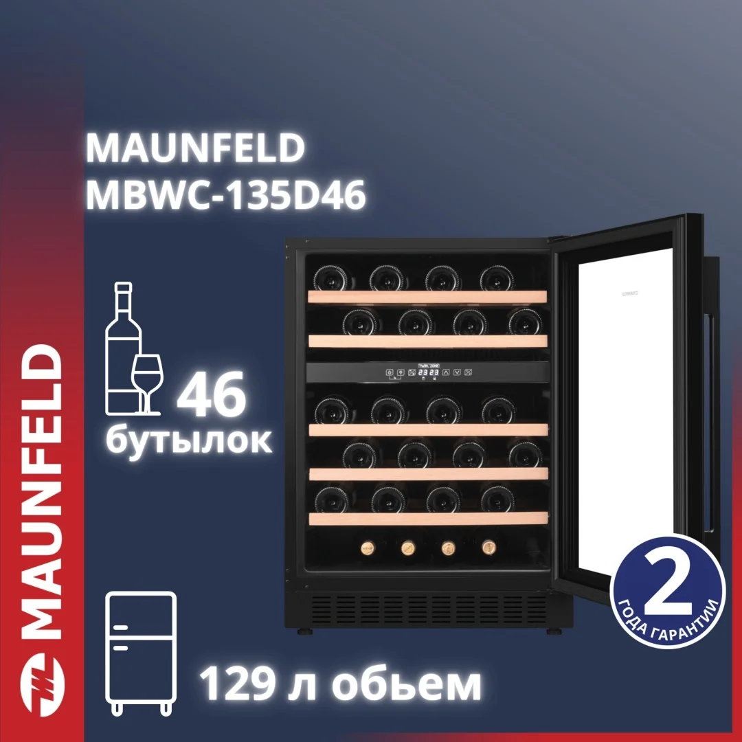 Винный шкаф maunfeld mbwc-135d46
