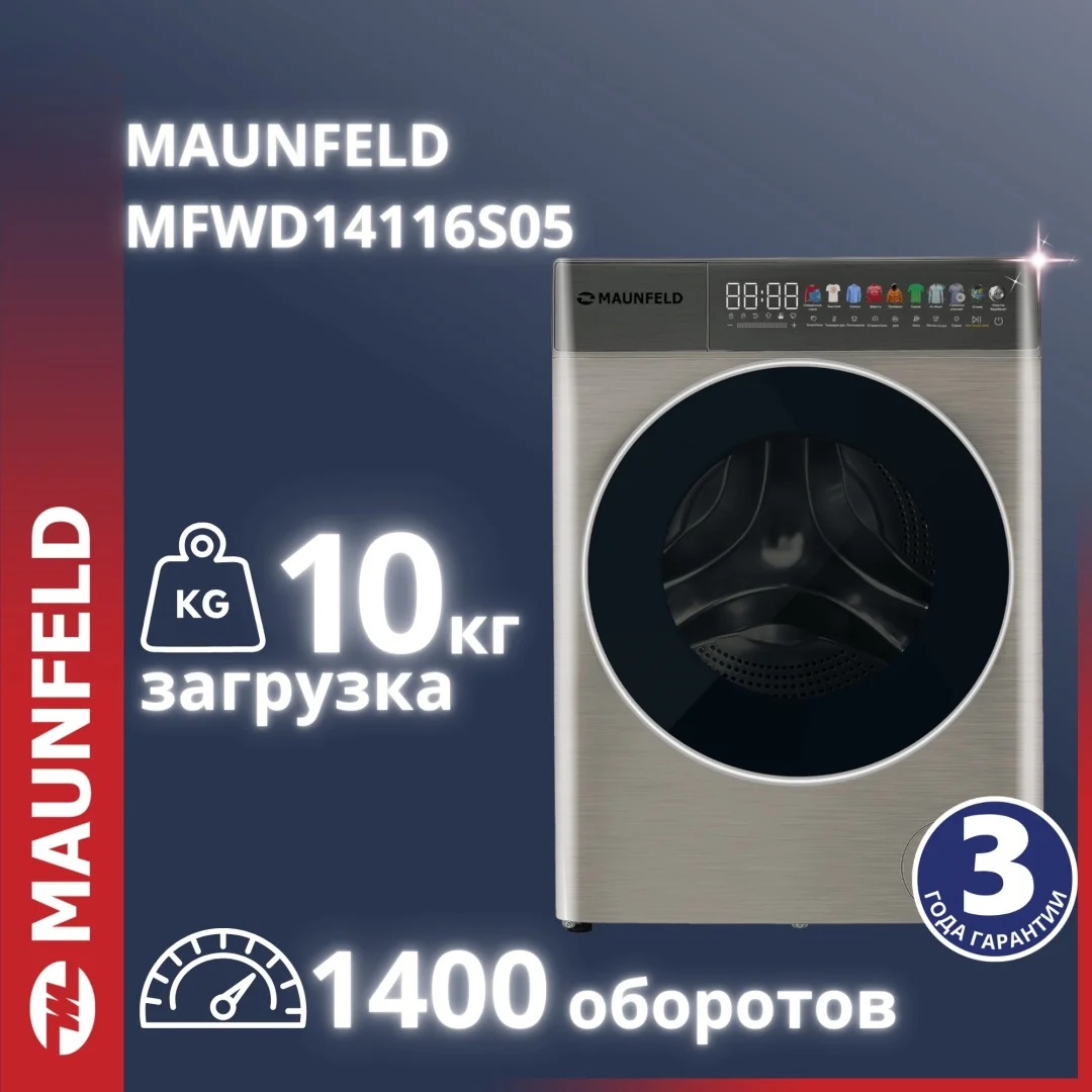 Стиральная машина c сушкой, инвертором и автодозированием MAUNFELD MFWD14116S05