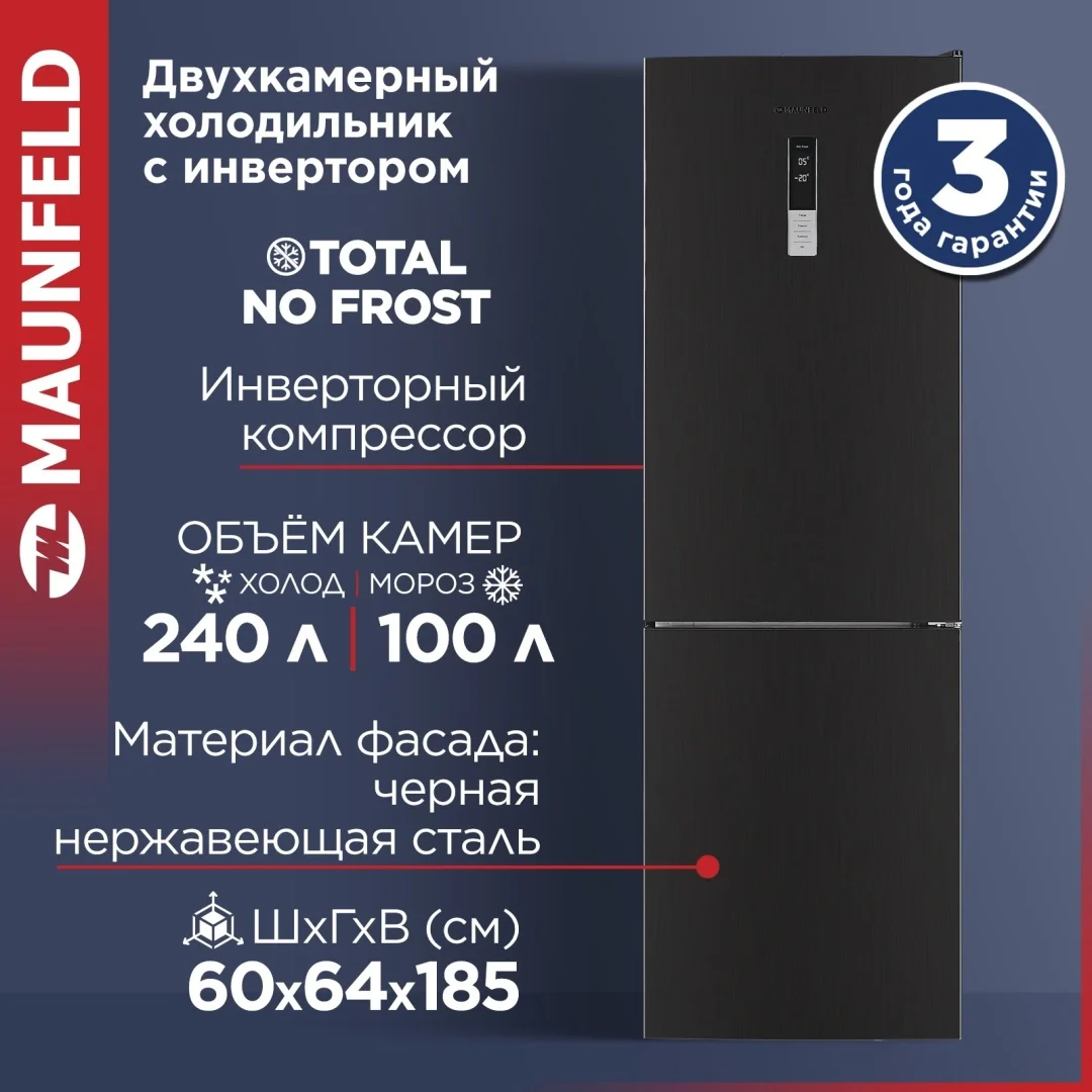 Холодильник MAUNFELD MFF185NFSB10 Inverter 2