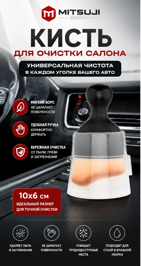 MITSUJI Кисть для очистки салона
