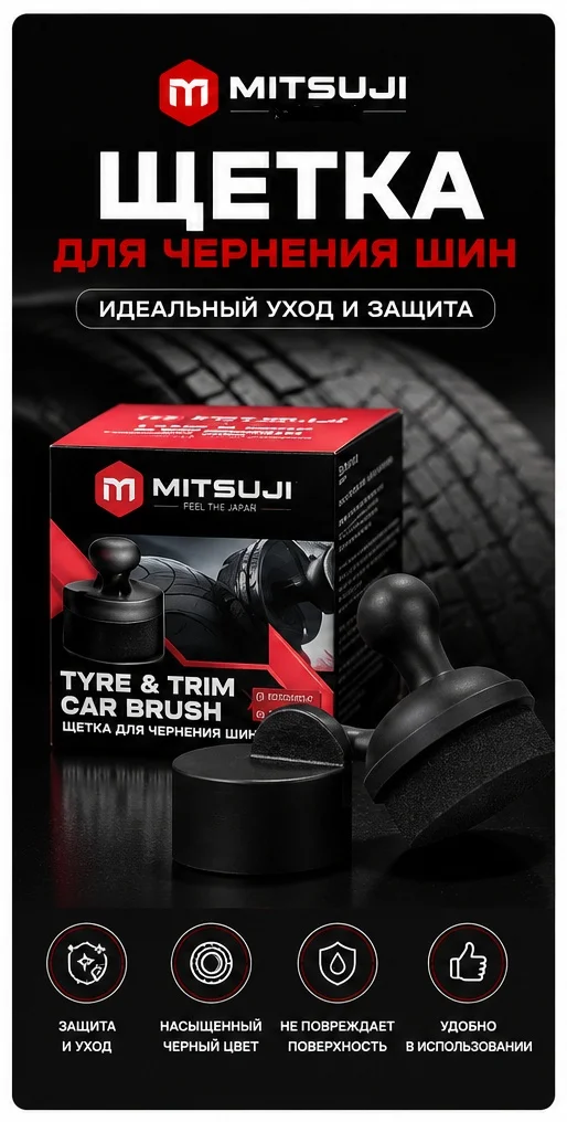 MITSUJI Щётка для чернения шин