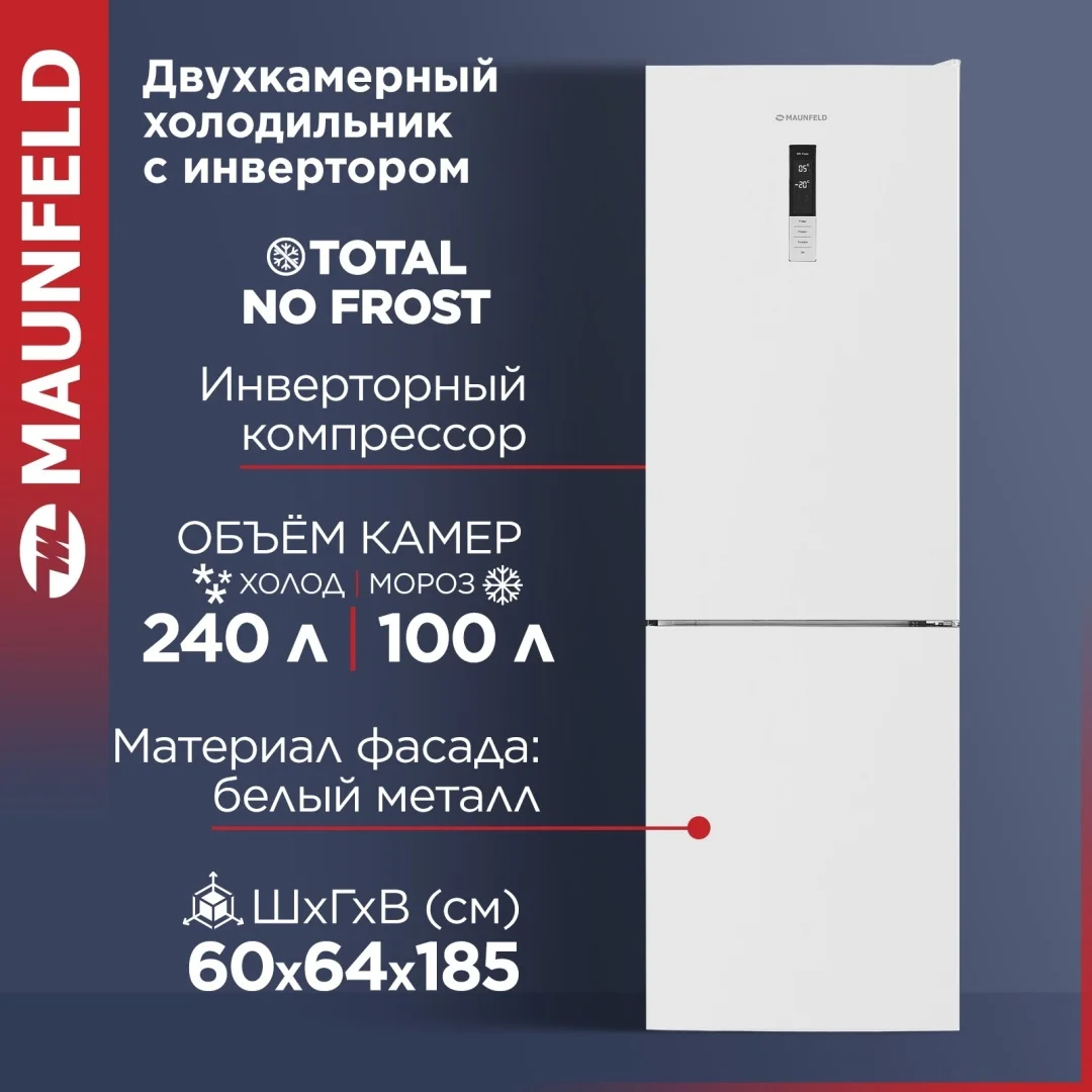 Холодильник MAUNFELD MFF185NFW10 Inverter 2