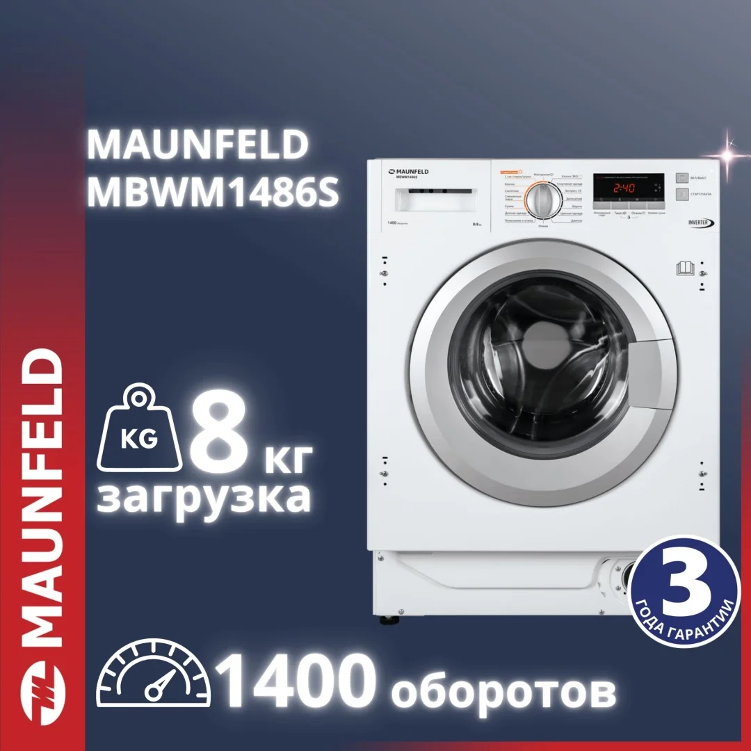 Встраиваемая стиральная машина с сушкой и инвертором MAUNFELD MBWM1486S
