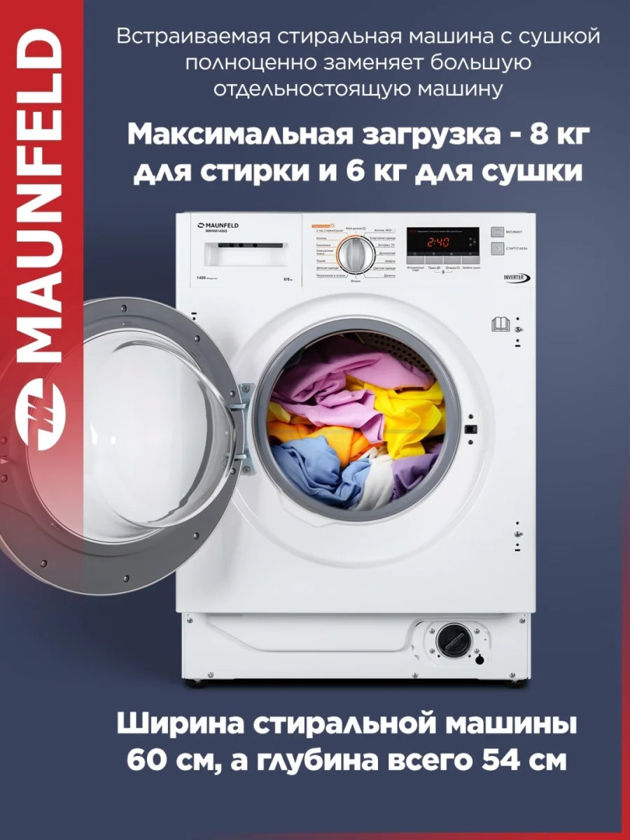 Встраиваемая стиральная машина с сушкой и инвертором MAUNFELD MBWM1486S 2