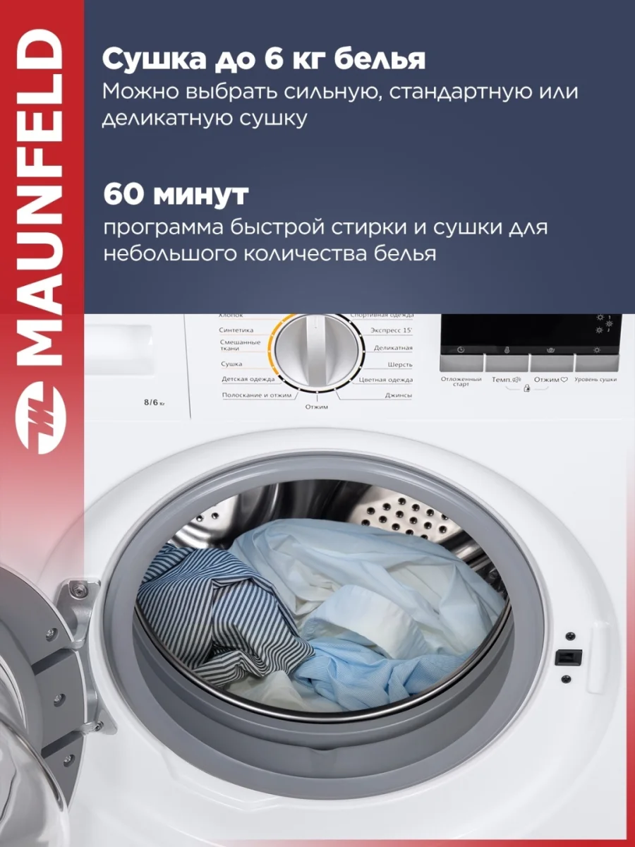 Встраиваемая стиральная машина с сушкой и инвертором MAUNFELD MBWM1486S 3