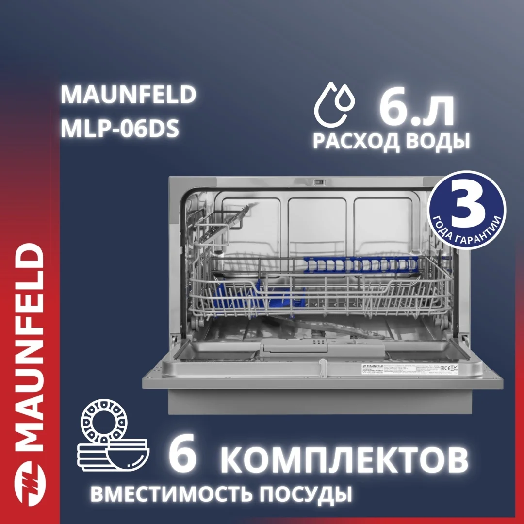 Посудомоечная машина MAUNFELD MLP-06DS