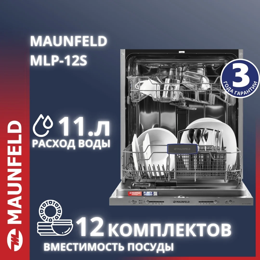 Посудомоечная машина MAUNFELD MLP-12S Light Beam