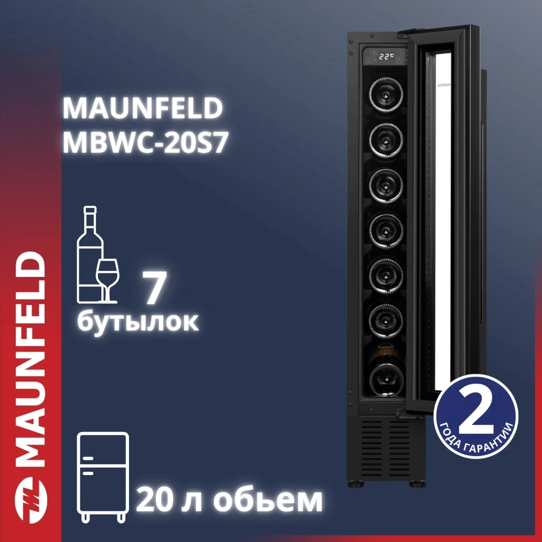 Винный шкаф MAUNFELD MBWC-20S7