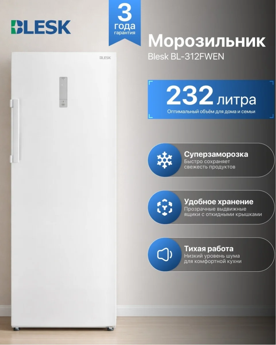 Морозильник вертикальный BL-312FWEN