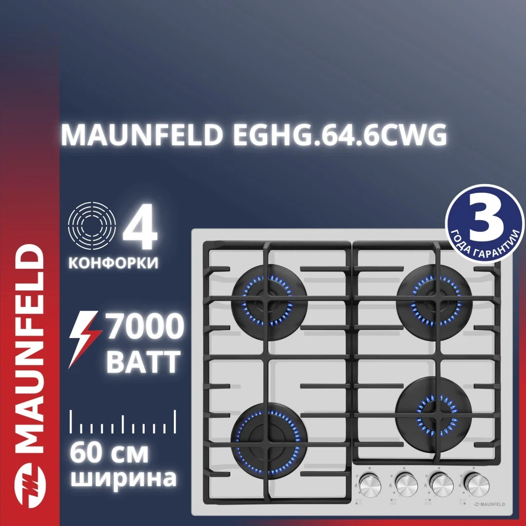 Газовая варочная панель MAUNFELD EGHG.64.6CW/G