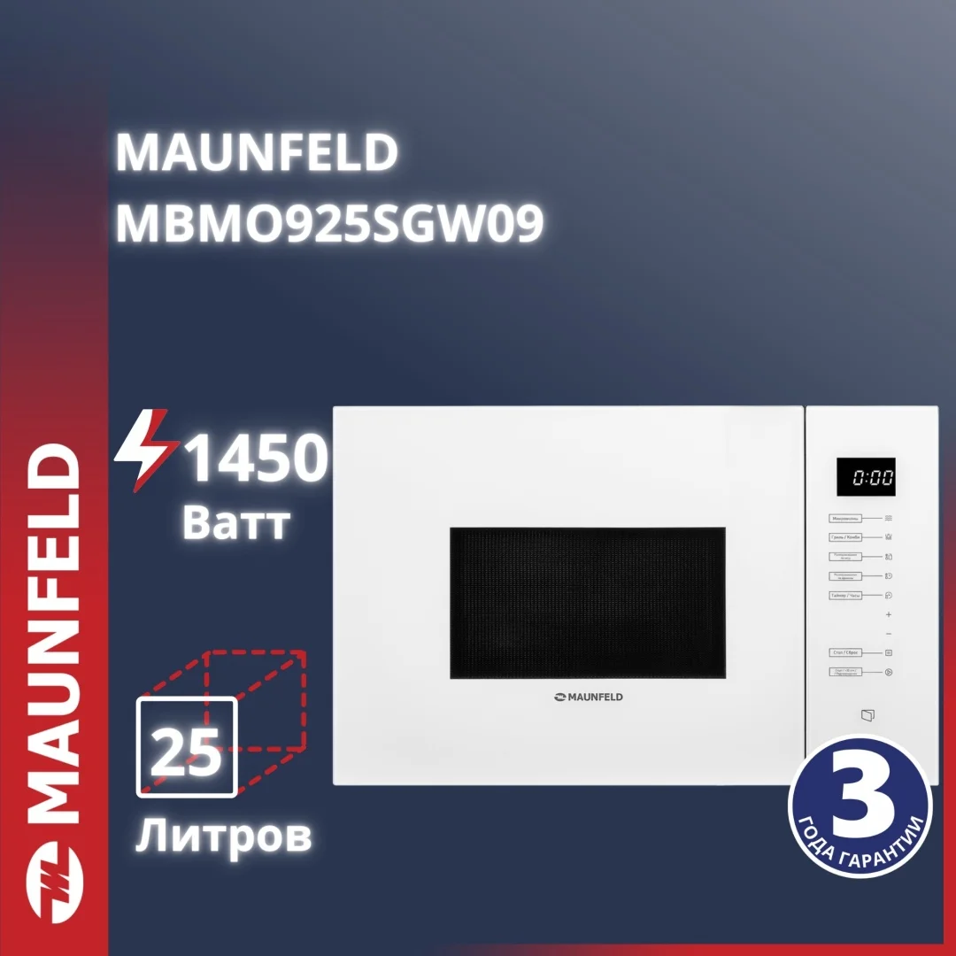 Микроволновая печь встраиваемая MAUNFELD MBMO925SGW09
