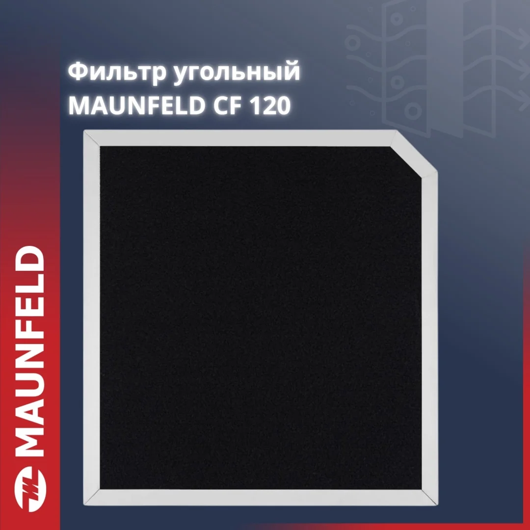 Фильтр угольный MAUNFELD CF120