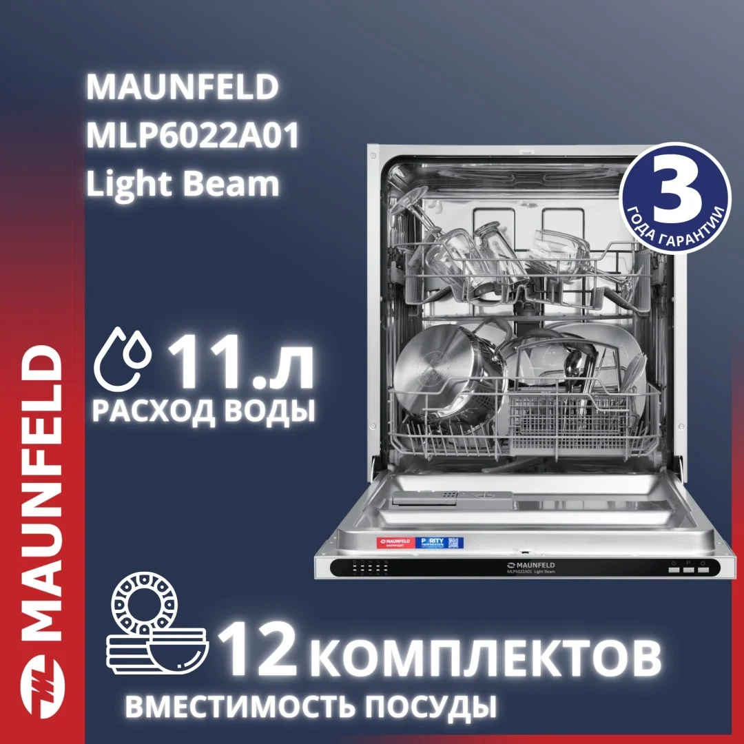 Посудомоечная машина MAUNFELD MLP6022A01 Light Beam