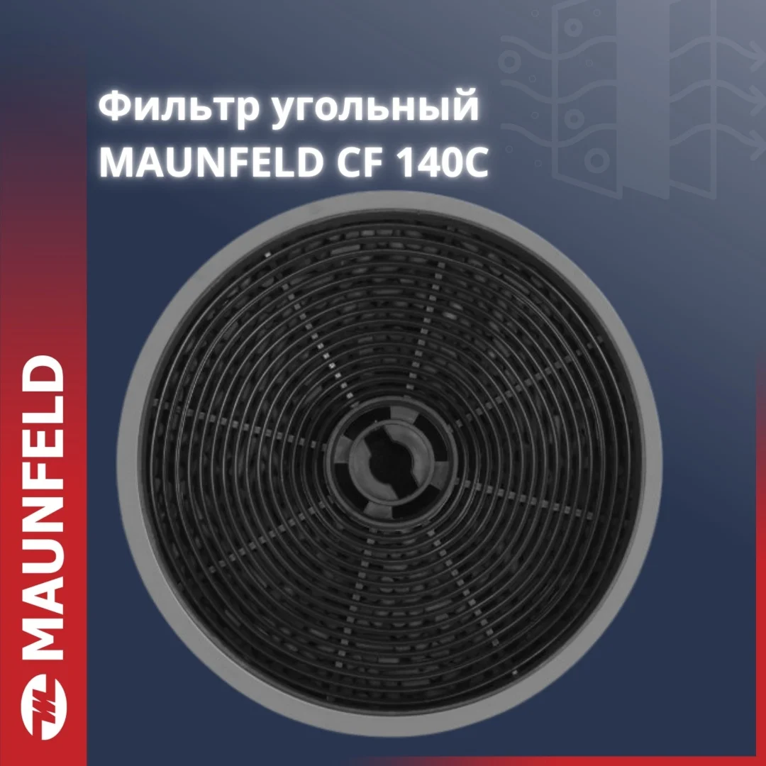 Фильтр угольный MAUNFELD CF140С