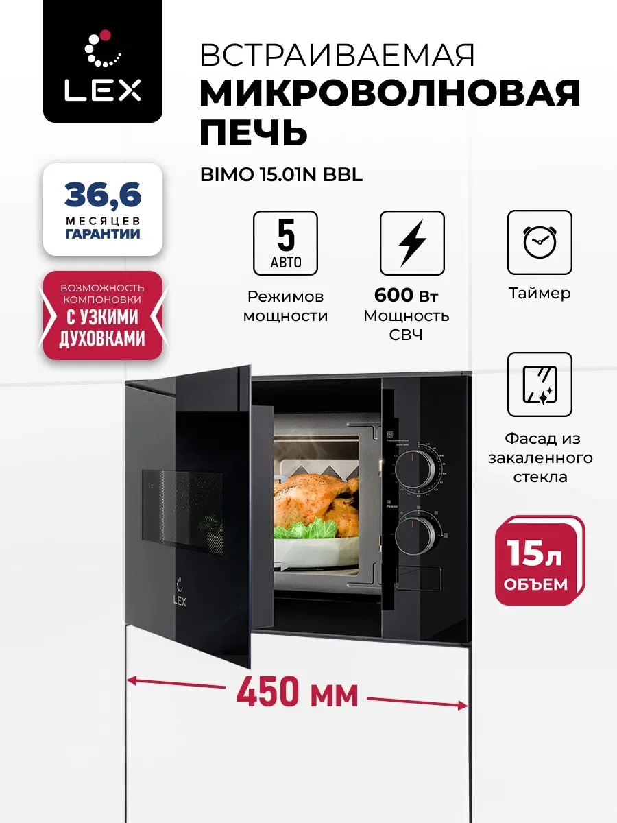 LEX BIMO 15.01N BBL микроволновая печь