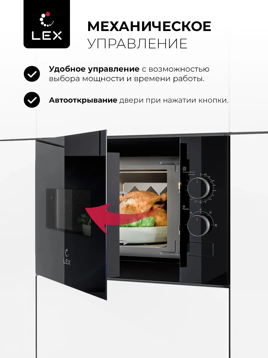 LEX BIMO 15.01N BBL микроволновая печь 2