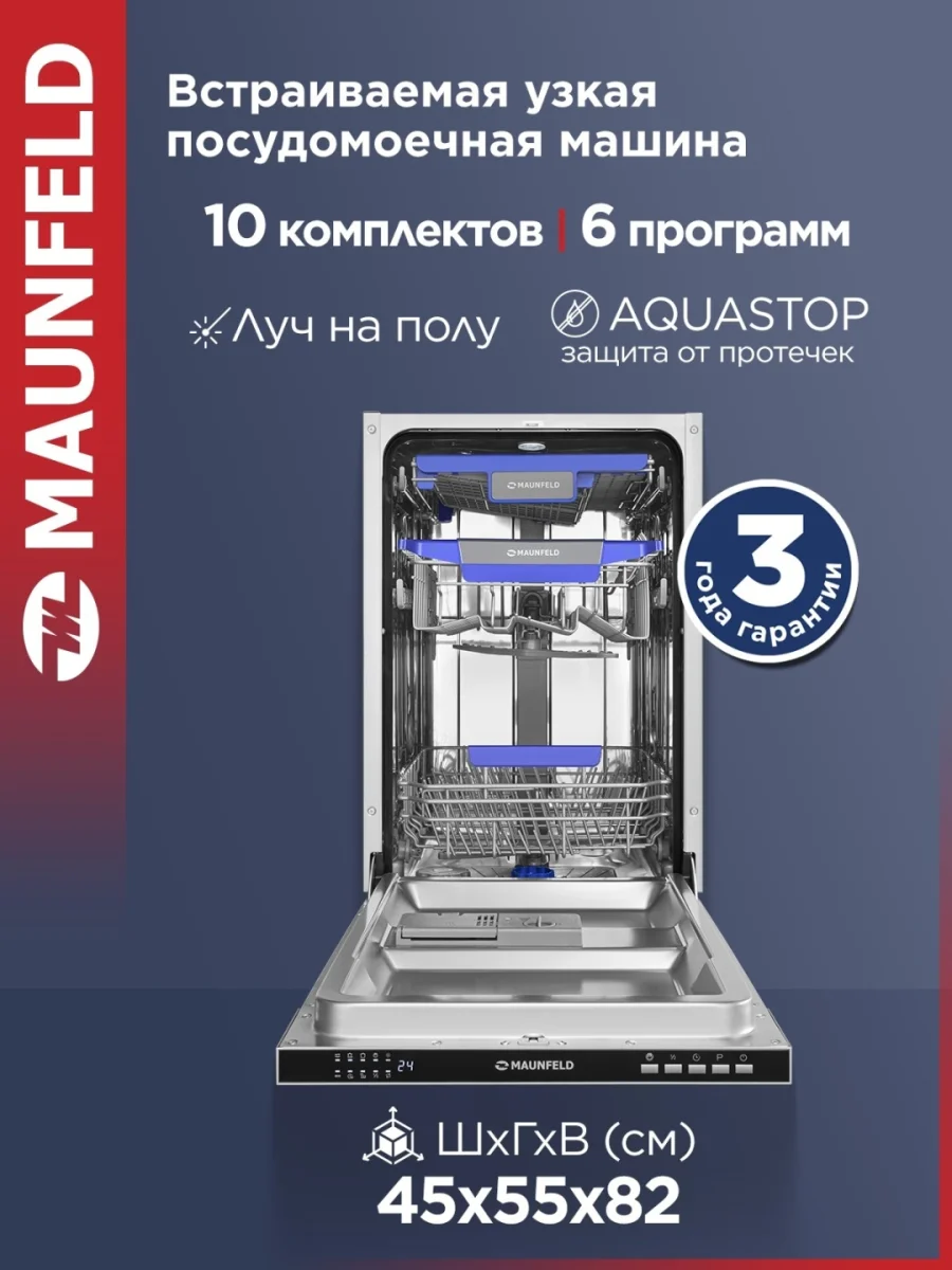 Посудомоечная машина MAUNFELD MLP45230 Light Beam Wi-Fi