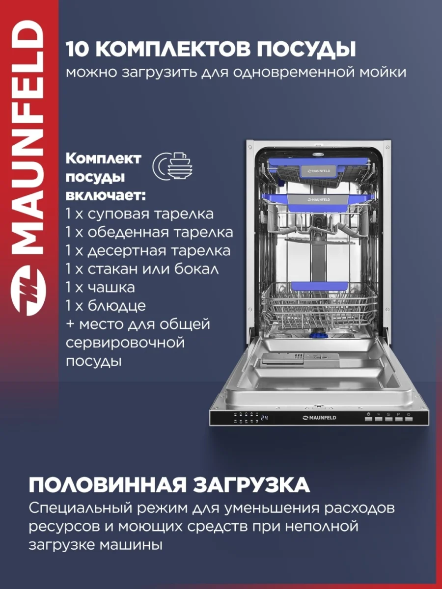 Посудомоечная машина MAUNFELD MLP45230 Light Beam Wi-Fi 3