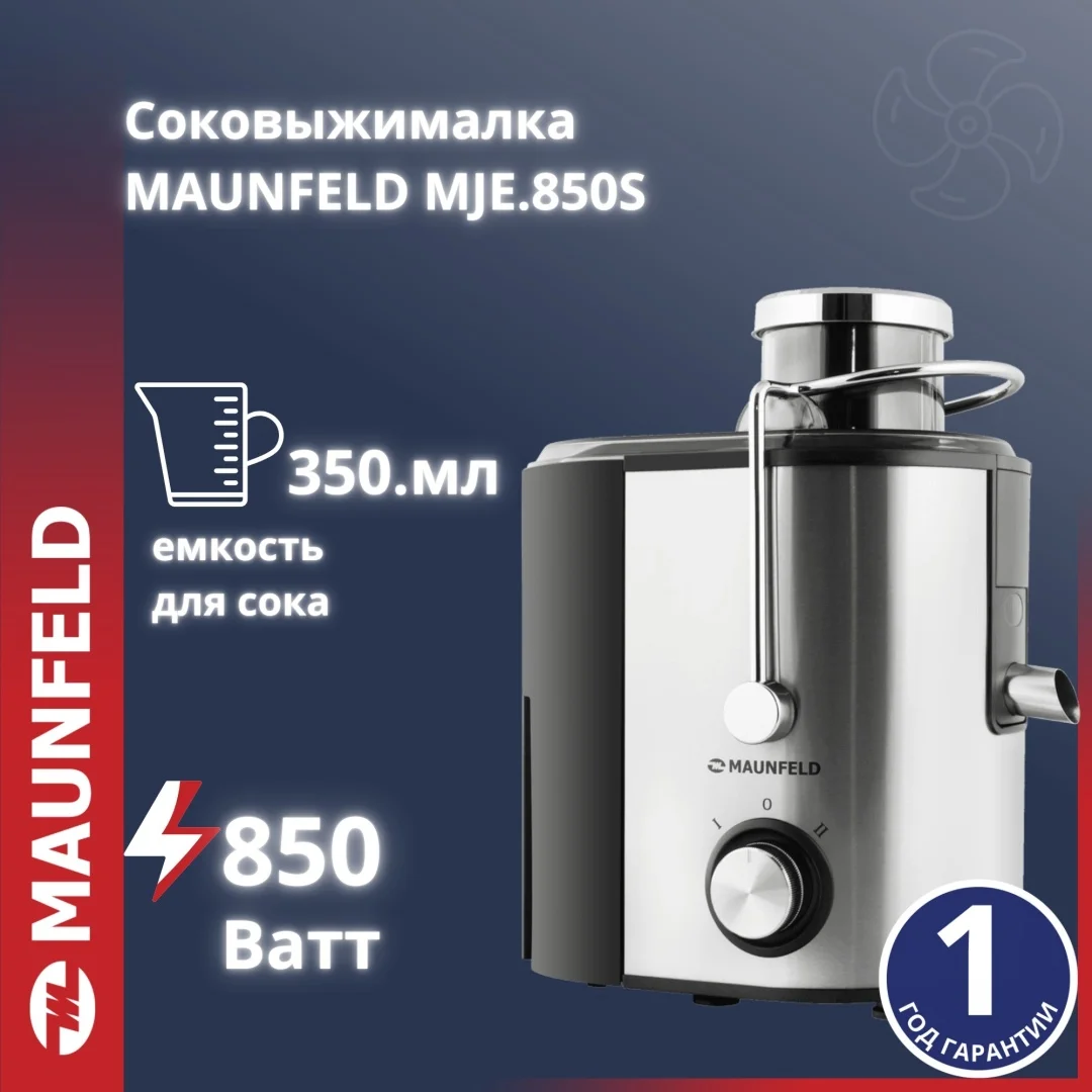 Соковыжималка maunfeld mje.850s