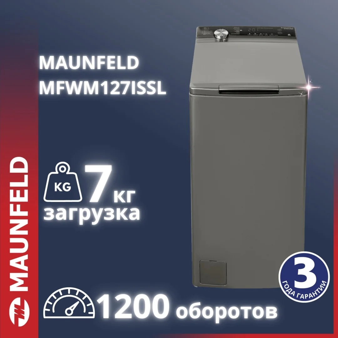 Стиральная машина с вертикальной загрузкой и инвертором MAUNFELD MFWM127ISSL