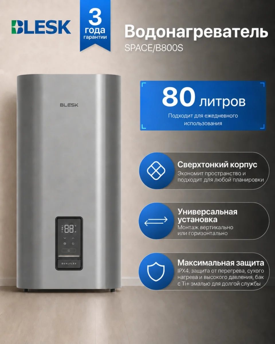 Водонагреватель SPACE/B800S