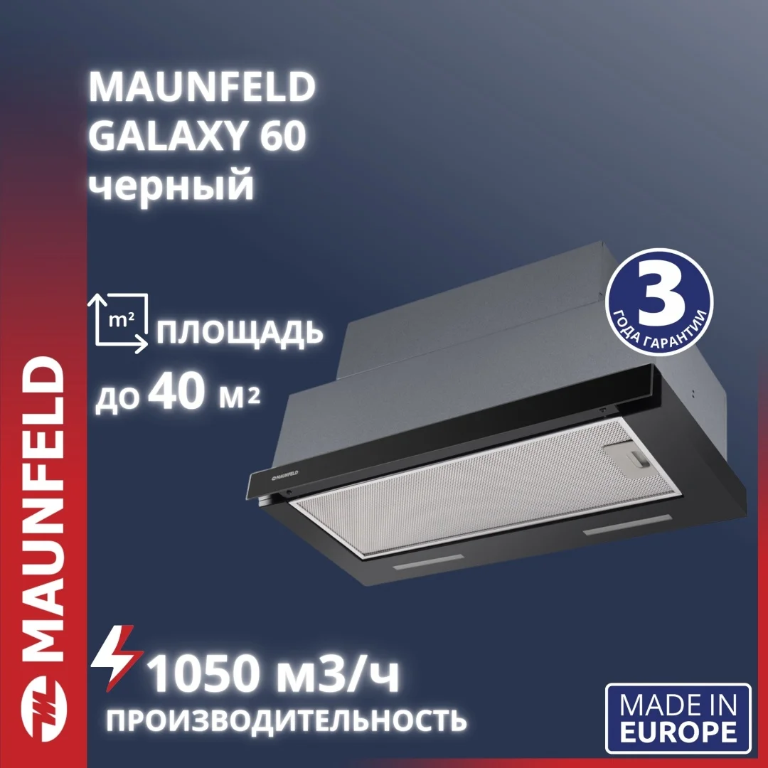 Кухонная вытяжка MAUNFELD Galaxy 60 черный