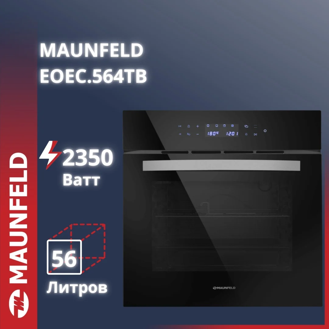 Шкаф духовой электрический MAUNFELD EOEC.564TB