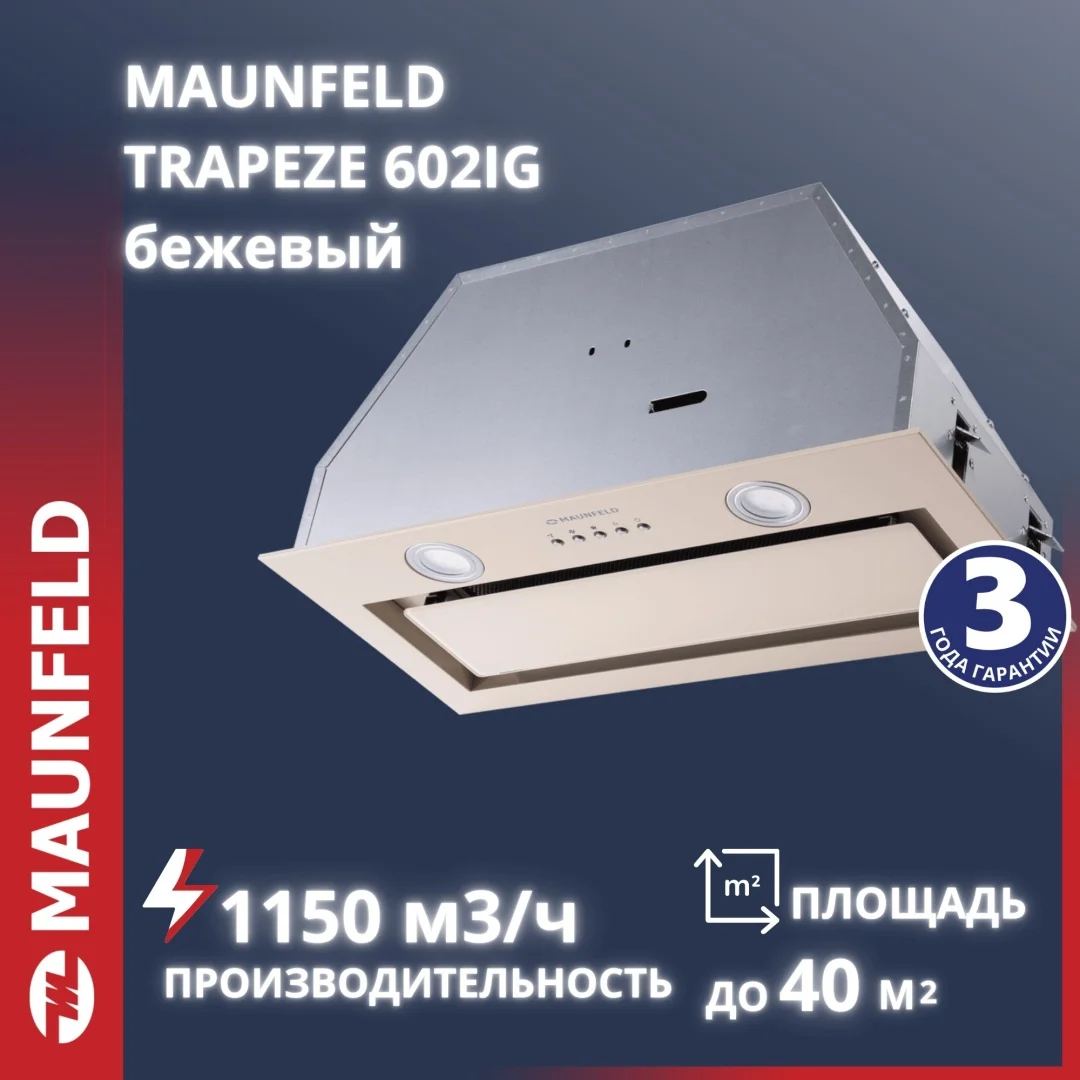 Кухонная вытяжка MAUNFELD TRAPEZE 602IG бежевый