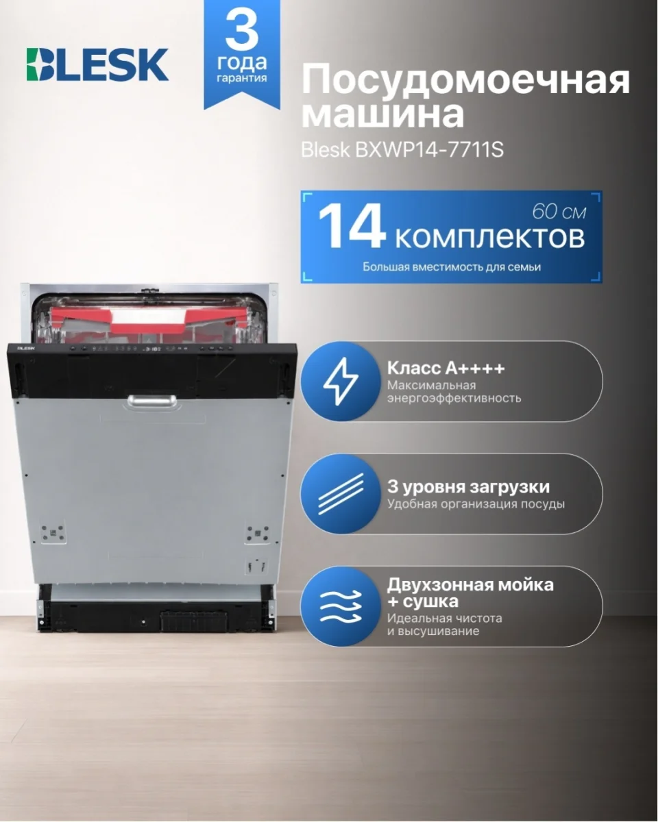 Посудомоечная машина встраиваемая BL-BXWP14-7711S