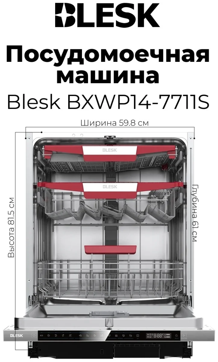 Посудомоечная машина встраиваемая BL-BXWP14-7711S 7