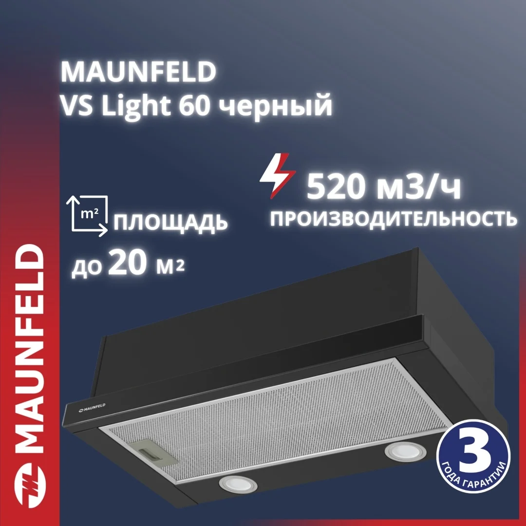 Кухонная вытяжка MAUNFELD VS Light 60 черный