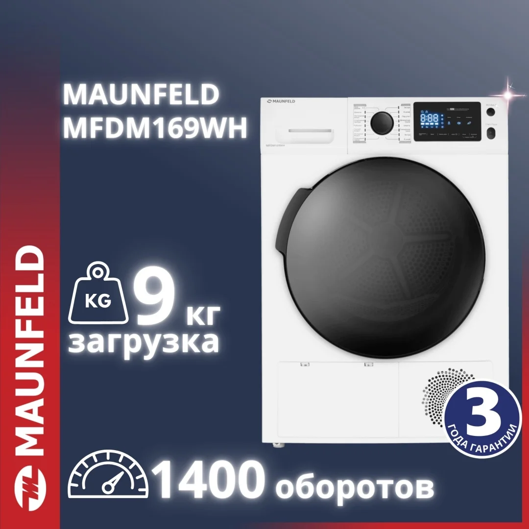 Сушильная машина MAUNFELD MFDM169WH