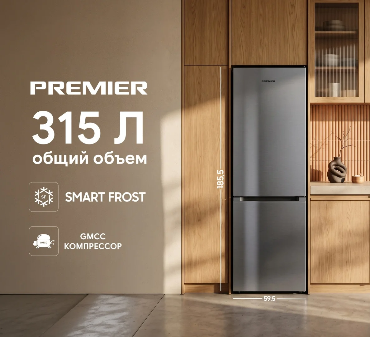 Холодильник бытовой двухкамерный Premier PRM-315BFSF/SI