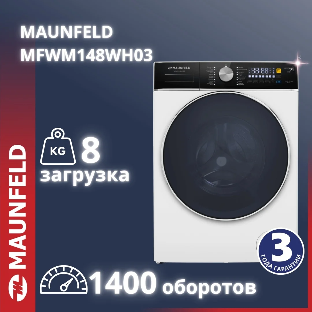 Стиральная машина с инвертором MAUNFELD MFWM148WH03