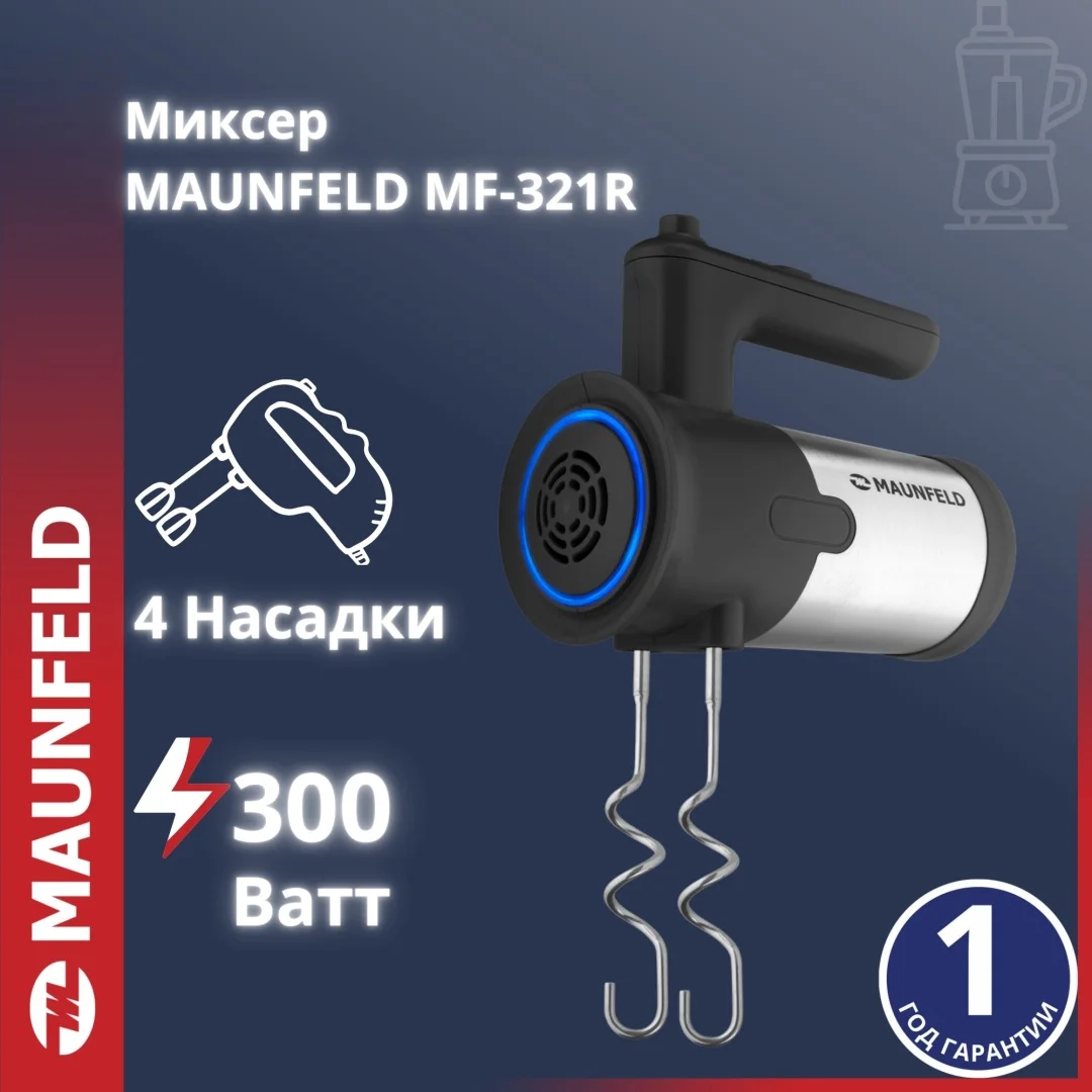 Миксер MAUNFELD MF-321BK