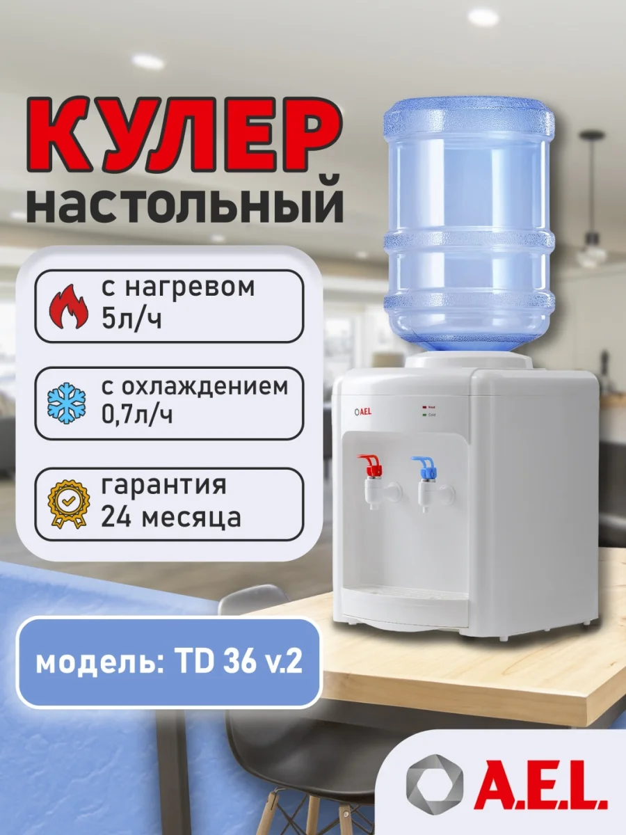 Кулер для воды TD-AEL-36 v.2