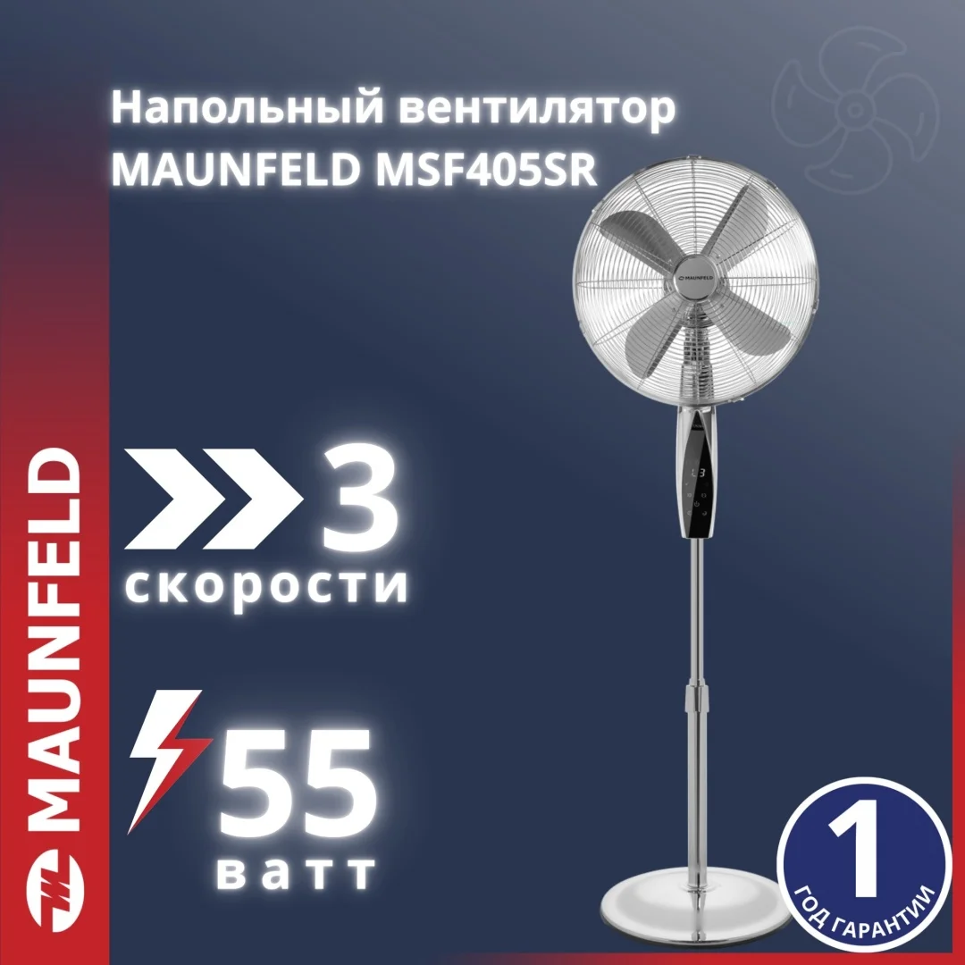 Напольный вентилятор maunfeld msf405sr