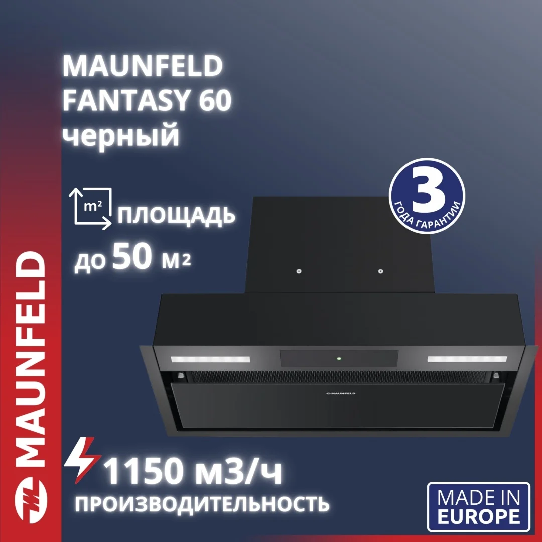 Кухонная вытяжка MAUNFELD Fantasy 60 черный