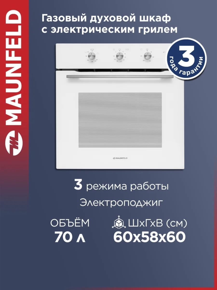 Шкаф духовой газовый с электрическим грилем MAUNFELD MOGS703W 2