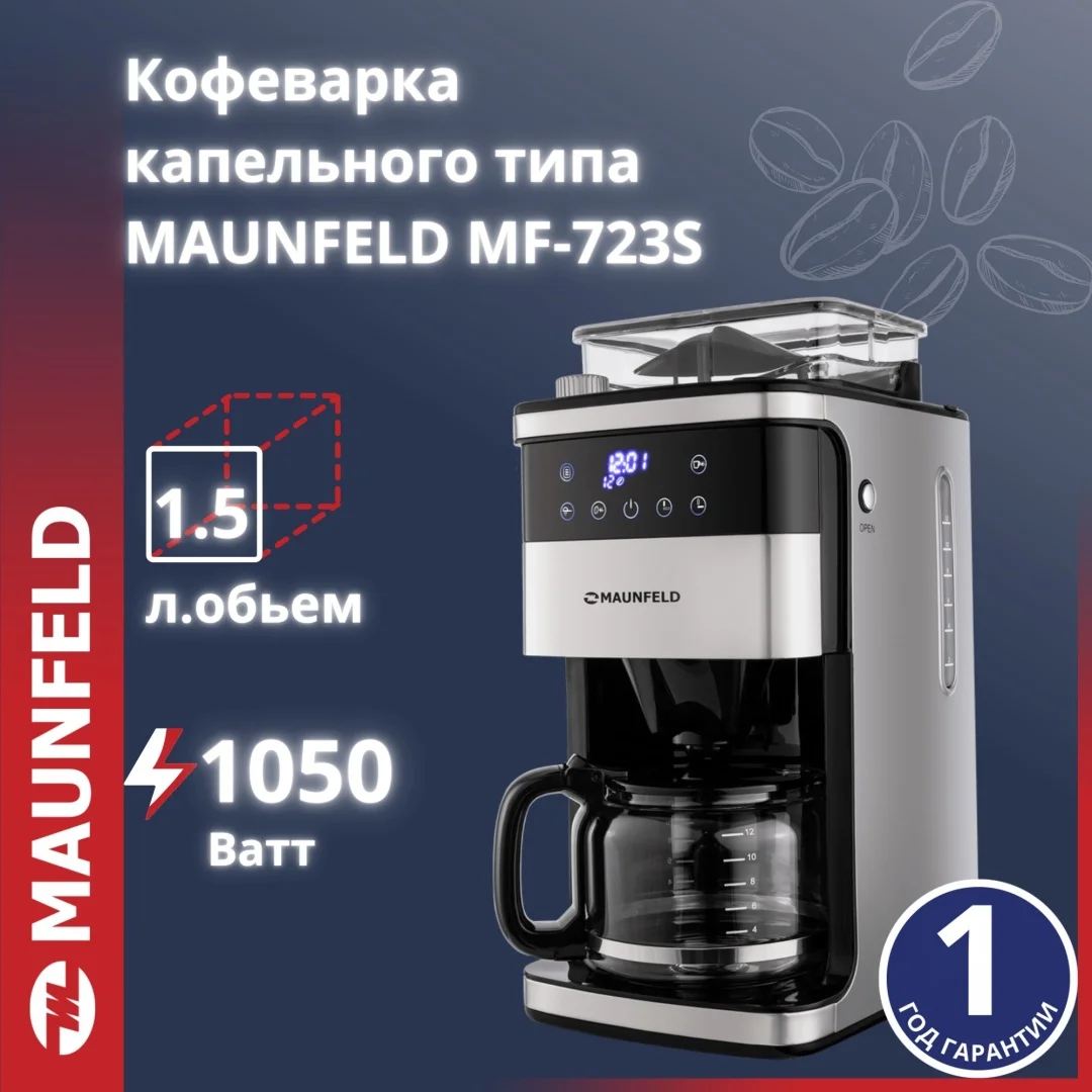 Кофеварка MAUNFELD MF-723S