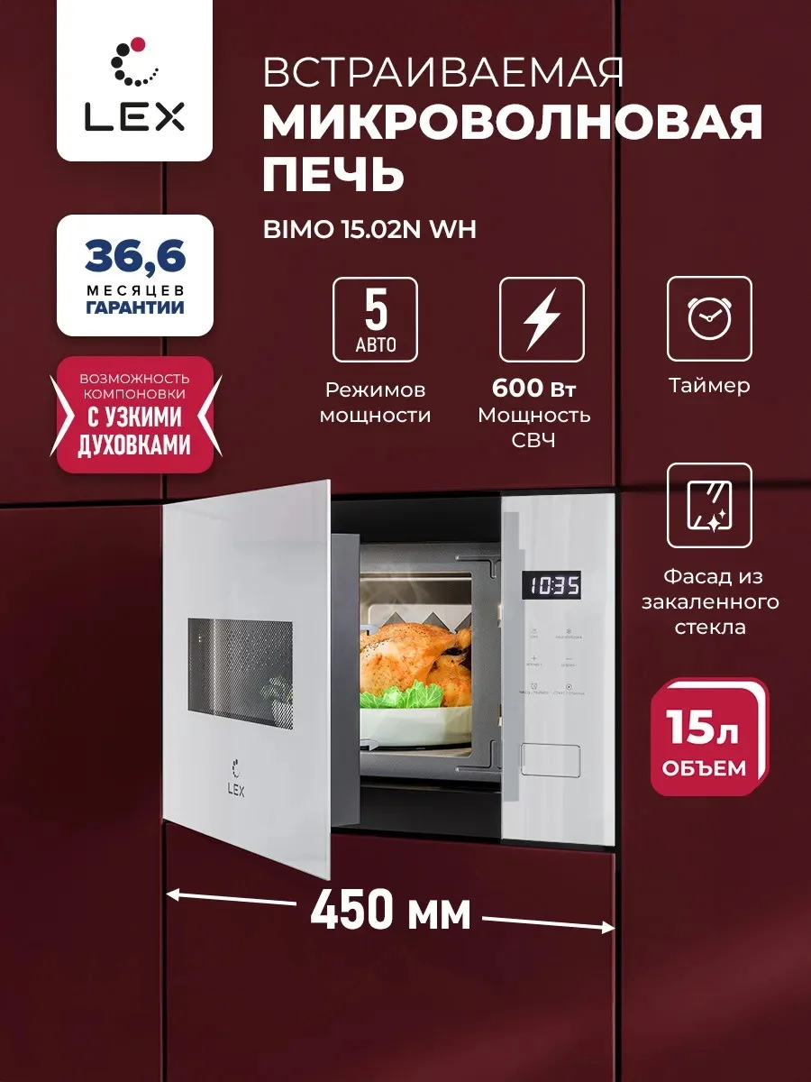 LEX BIMO 15.02N WH микроволновая печь