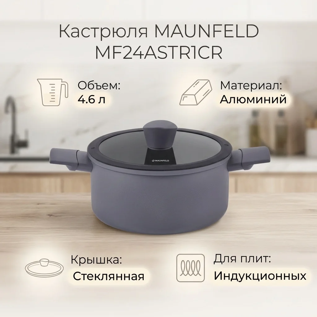 Кастрюля MAUNFELD ASTRID MF24ASTR1CR из кованого алюминия со стеклянной крышкой, 24см, 4.6 л
