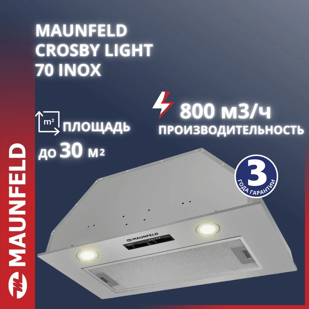 Кухонная вытяжка MAUNFELD Crosby Light 70 нержавеющая сталь