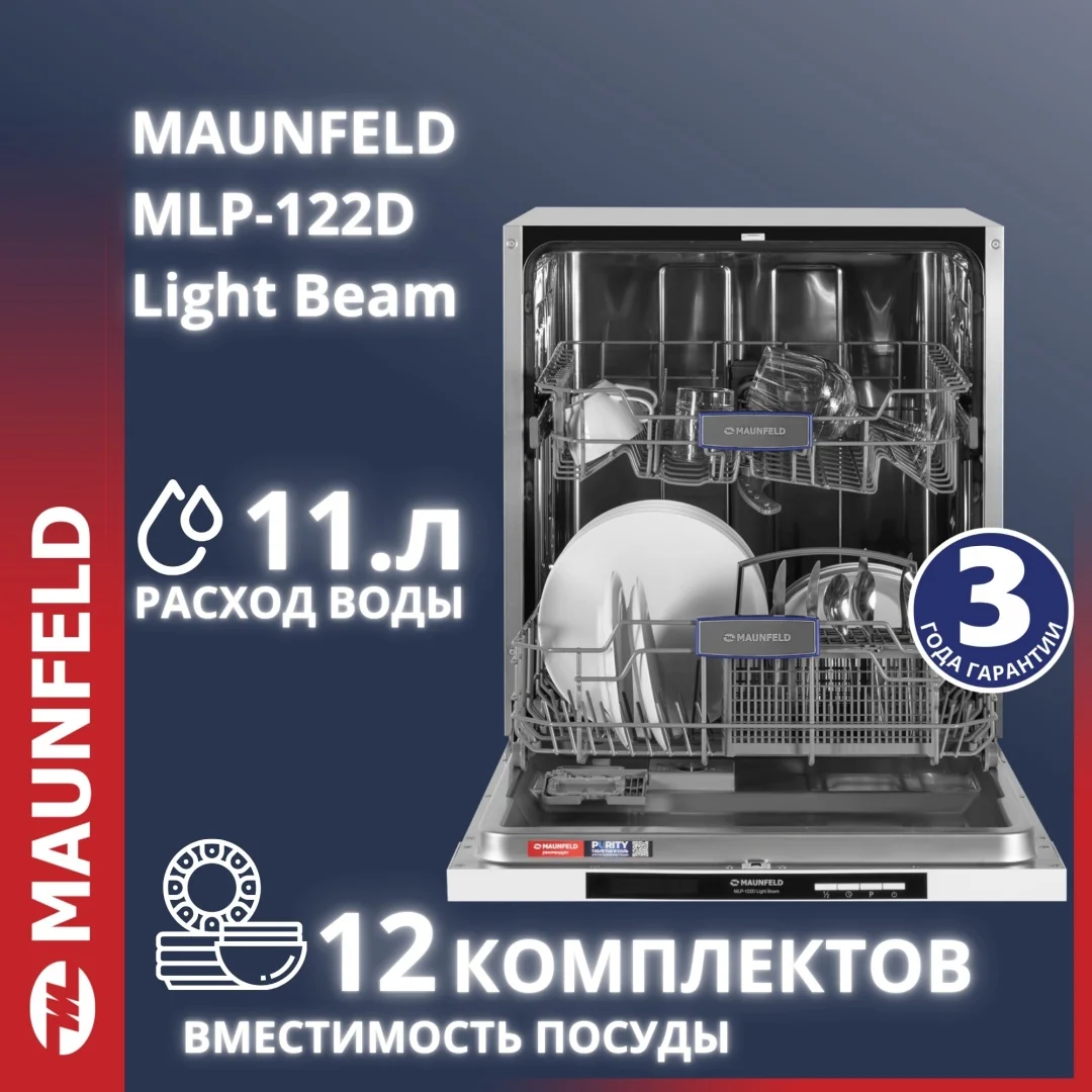 Посудомоечная машина maunfeld mlp-122d light beam