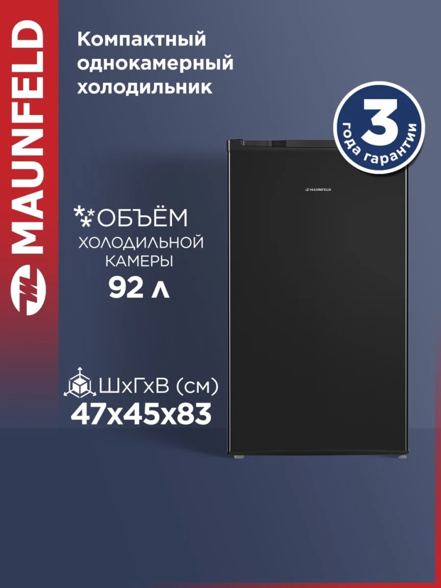 Холодильник MAUNFELD MFF83B 2