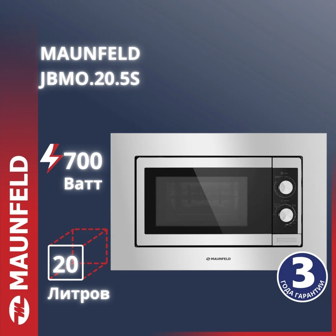 Микроволновая печь встраиваемая MAUNFELD JBMO.20.5S