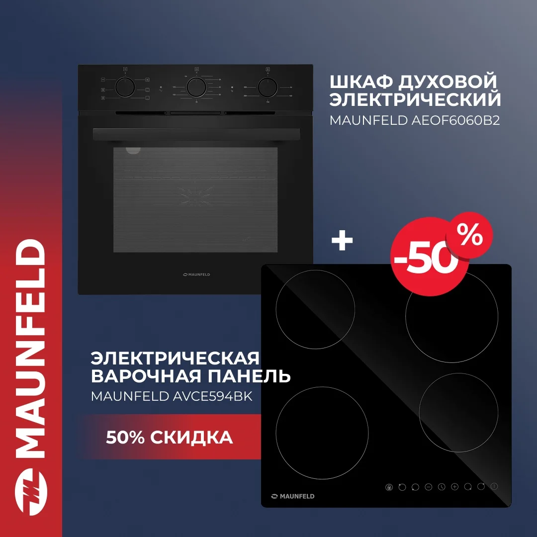 Шкаф духовой электрический MAUNFELD AEOF6060B2 + MAUNFELD AVCE594BK СКИДКА-50%