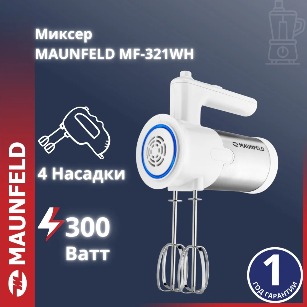 Миксер MAUNFELD MF-321WH