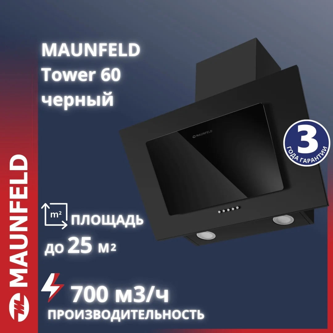 Кухонная вытяжка MAUNFELD Tower 60 черный